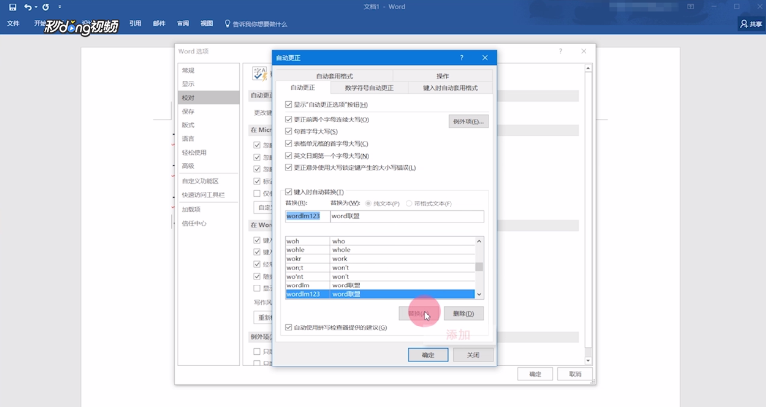 Word如何使用自动更正功能
