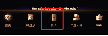 微博之夜如何集卡？