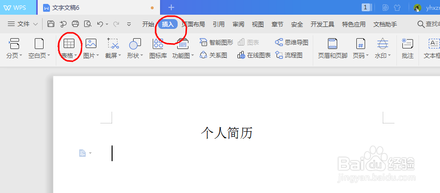 怎样用word2007制作个人简历表？