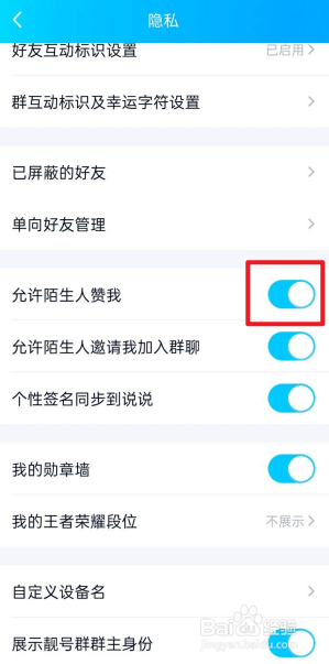 手机QQ怎么设置不允许陌生人赞我