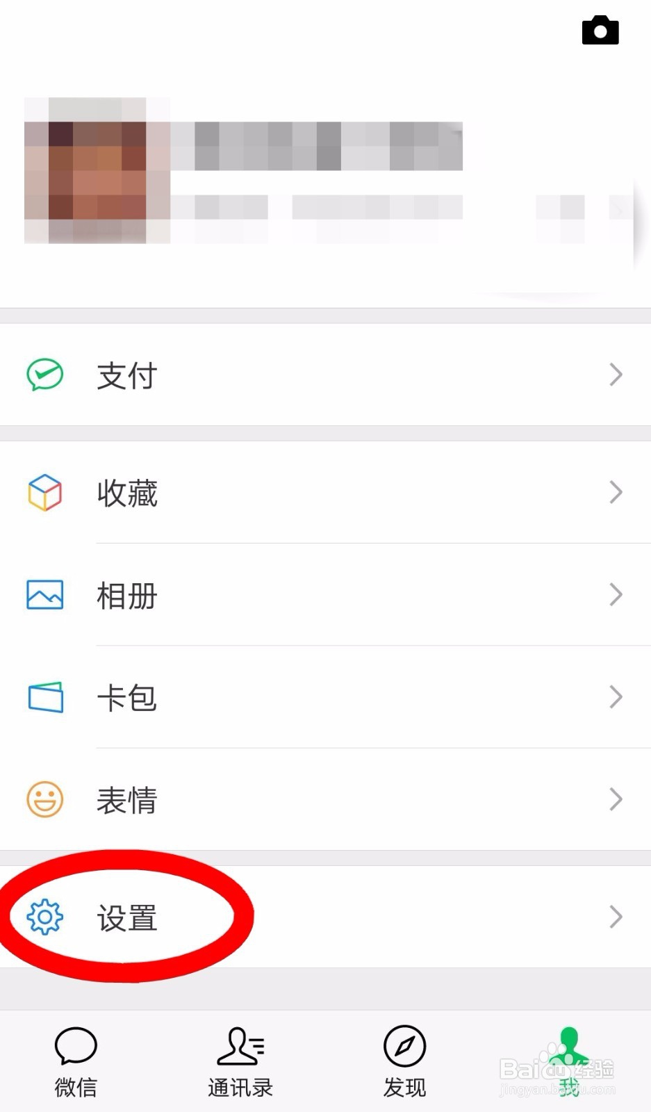微信如何设置别人添加我的方式