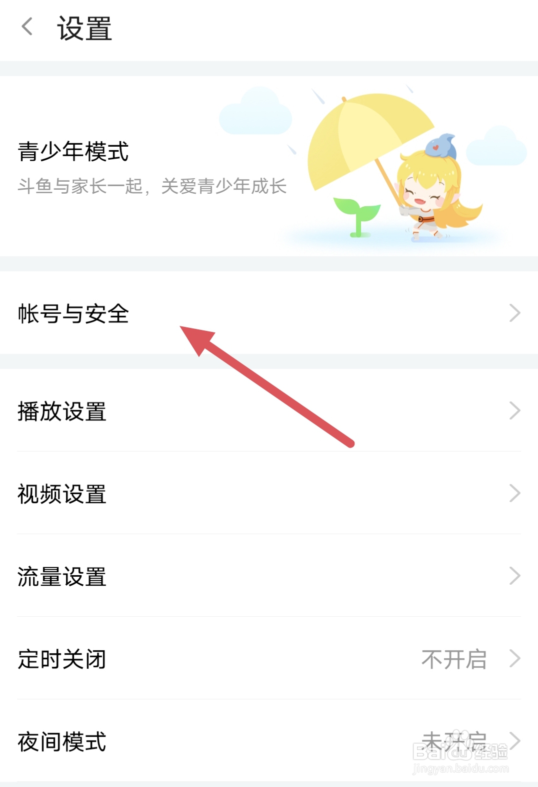 斗鱼如何注销账号