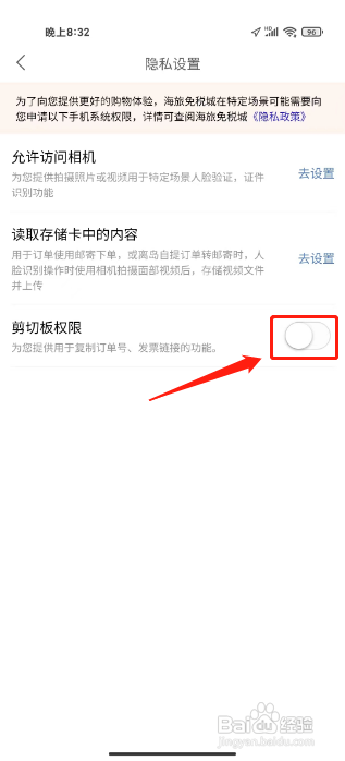 海旅免税城APP如何关闭剪切板权限