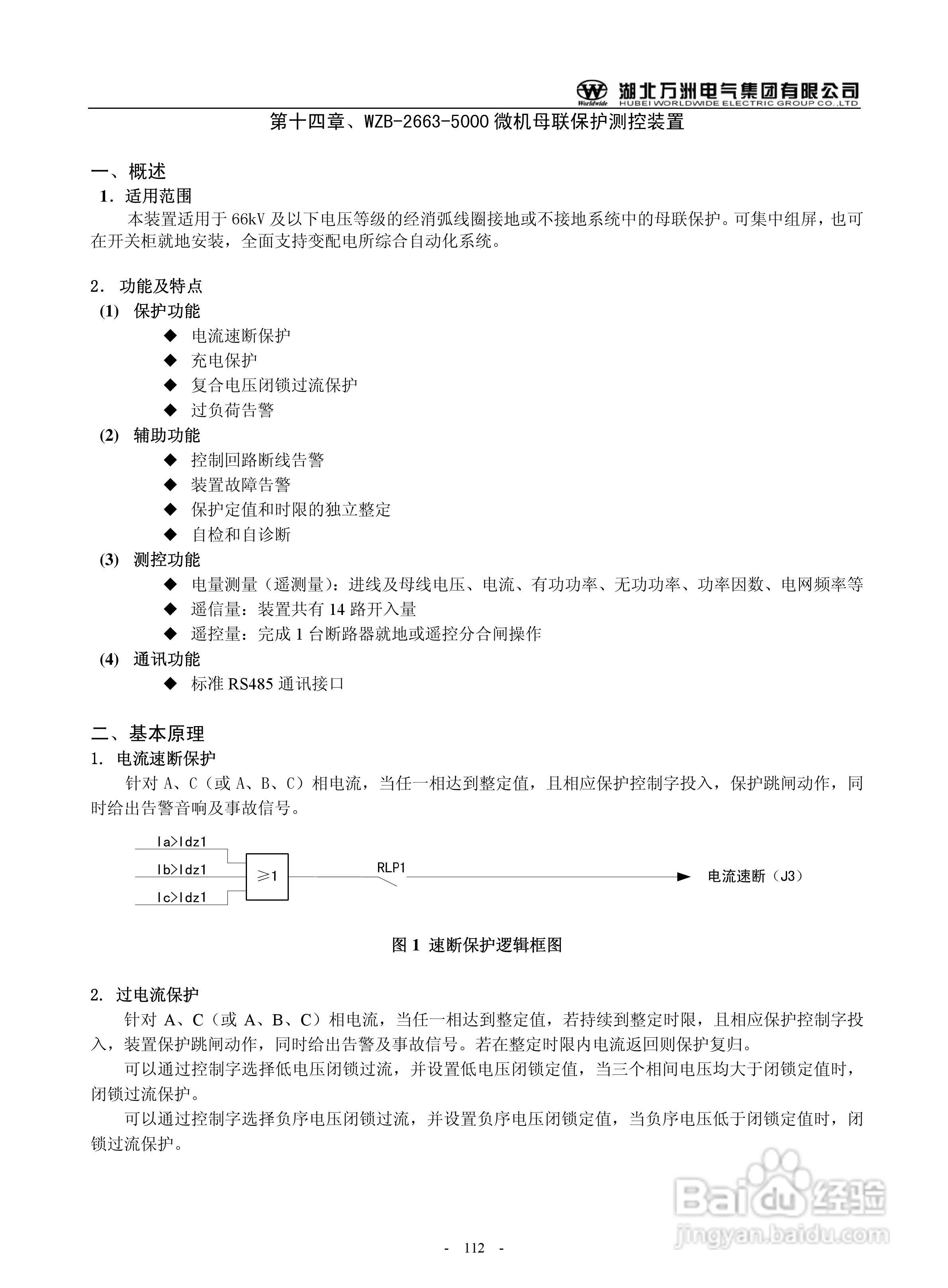万洲WZB-2671A-5000微机母线绝缘监察装置使用说明书:[12]