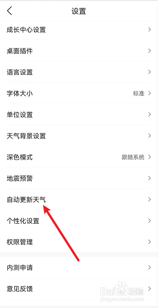 墨迹天气怎么设置天气更新时间间隔