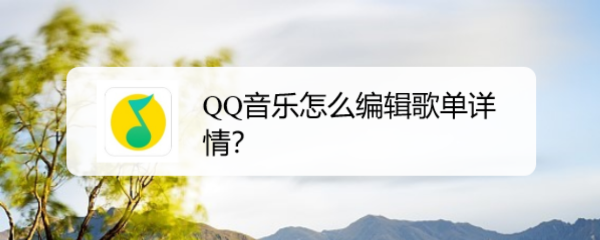 QQ音乐怎么编辑歌单详情