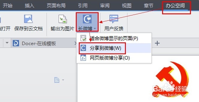 如何利用WPS发个性化的长微博