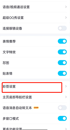 qq如何开启自动添加彩签