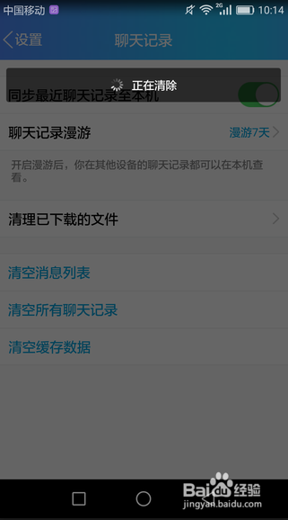 手机QQ如何清理聊天记录