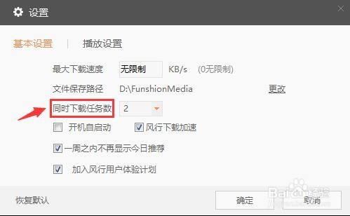 風行tv如何設置同時下載任務數?