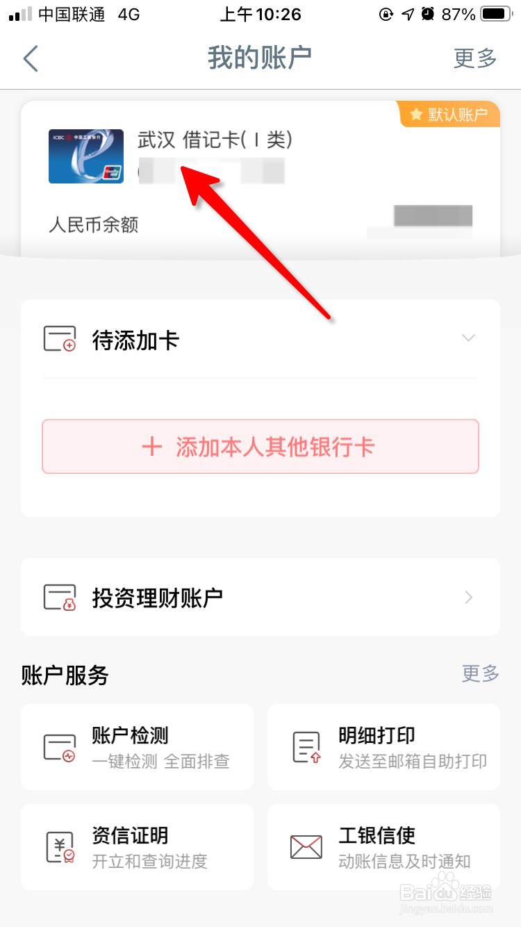 点击 需要查看有效期的工商银行卡.
