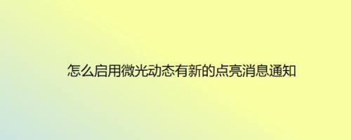 怎么启用微光动态有新的点亮消息通知