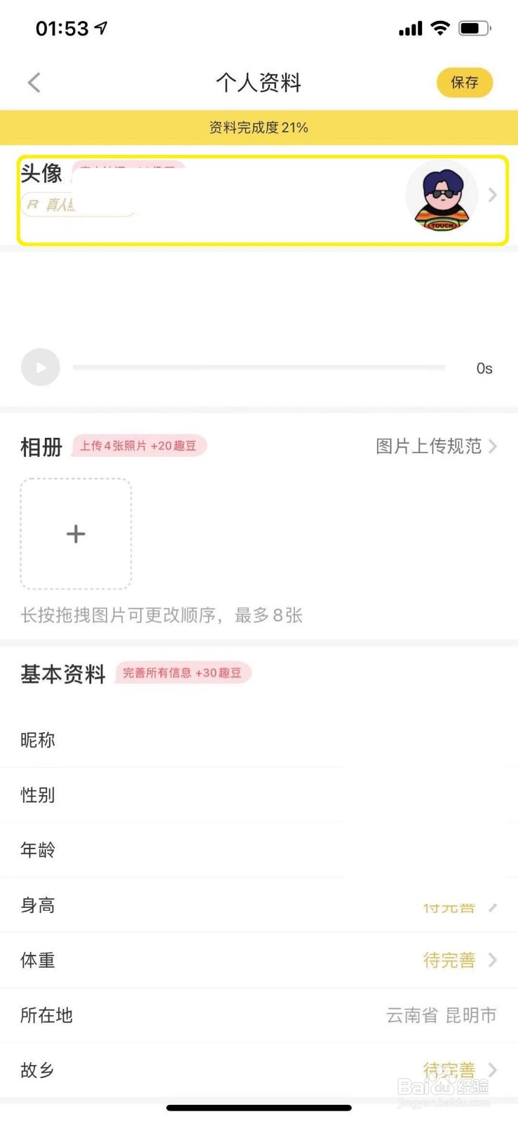 他趣怎么上传个人头像