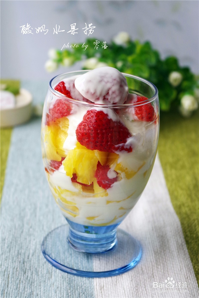 【时令水果，且吃且珍惜】酸奶水果捞