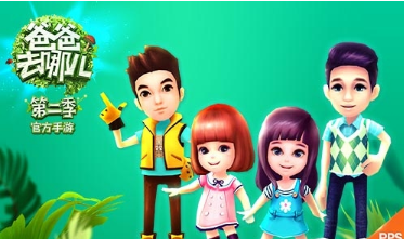 2017比较有潜力的手游:爸爸去哪儿