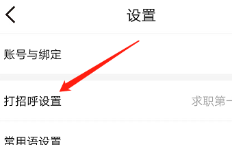 安卓版597直聘如何打开打招呼语功能