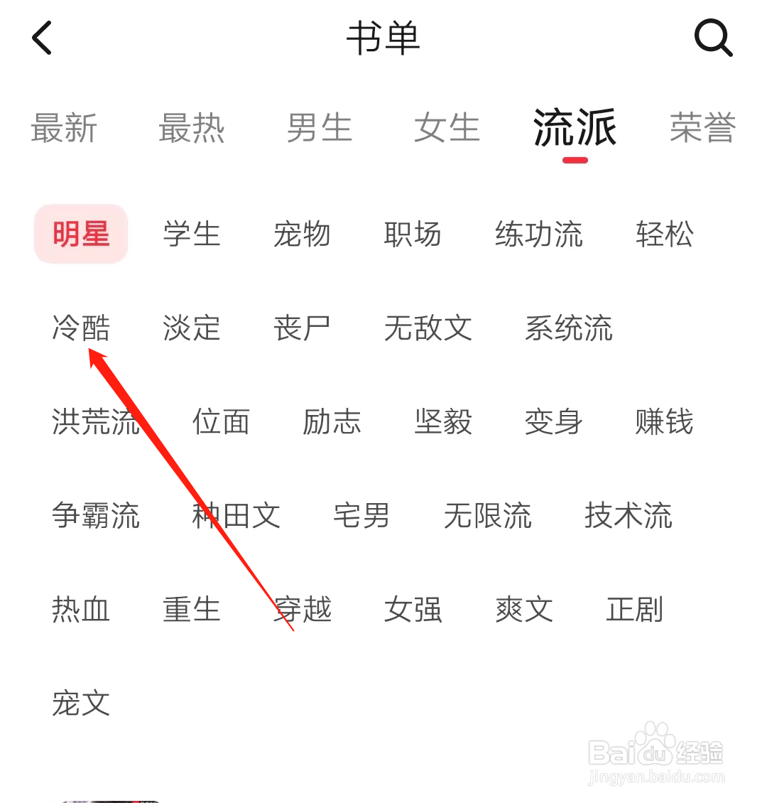 起点读书查看冷酷流派书单