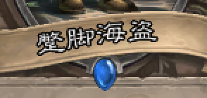 炉石的蹩脚海盗怎么用