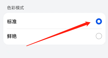 鸿蒙系统如何选择标准色彩模式？