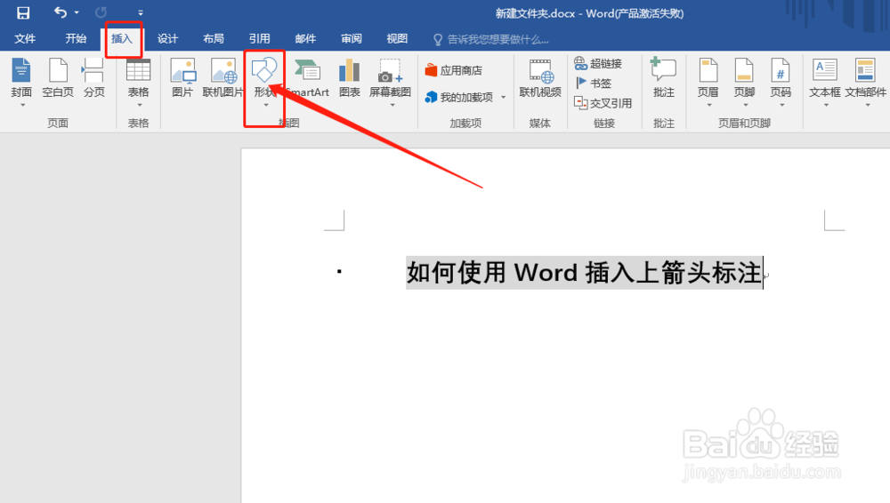 如何使用Word插入上箭头标注