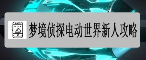 梦境侦探电动世界新人难度攻略