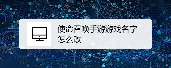 使命召唤手游游戏名字怎么改