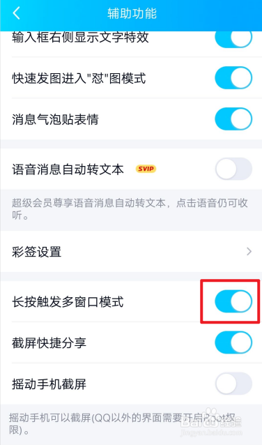 手机QQ怎么关闭长按触发多窗口模式？