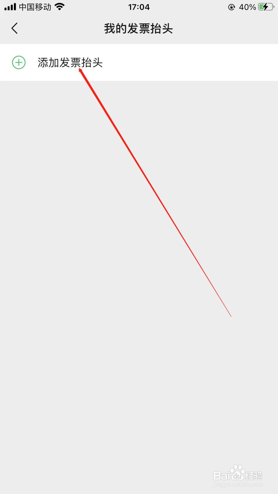 微信怎样添加我的发票抬头？