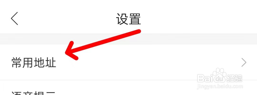 哈啰如何查看常用地址