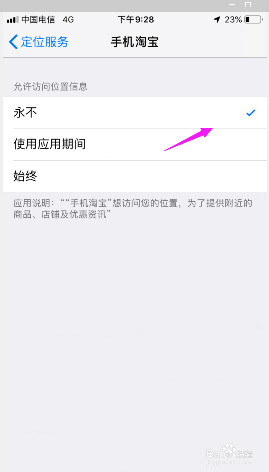 苹果手机怎么设置不让应用获得位置权限？