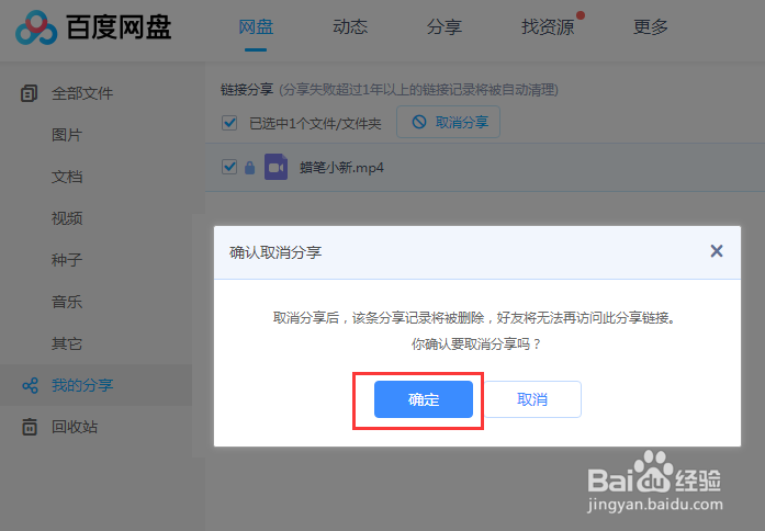 百度网盘怎么取消我分享的文件