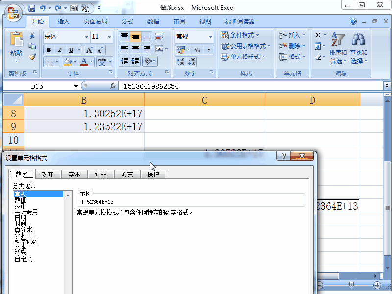 Excel 2007如何输入身份证号