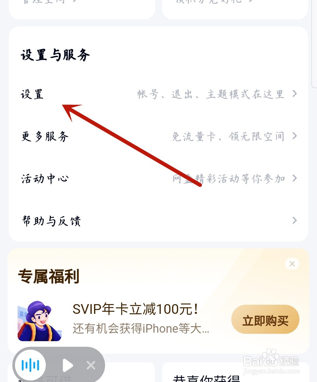 百度网盘怎么关闭广告定向