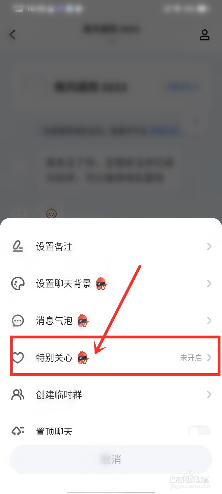 欢游app怎么设置特别关心