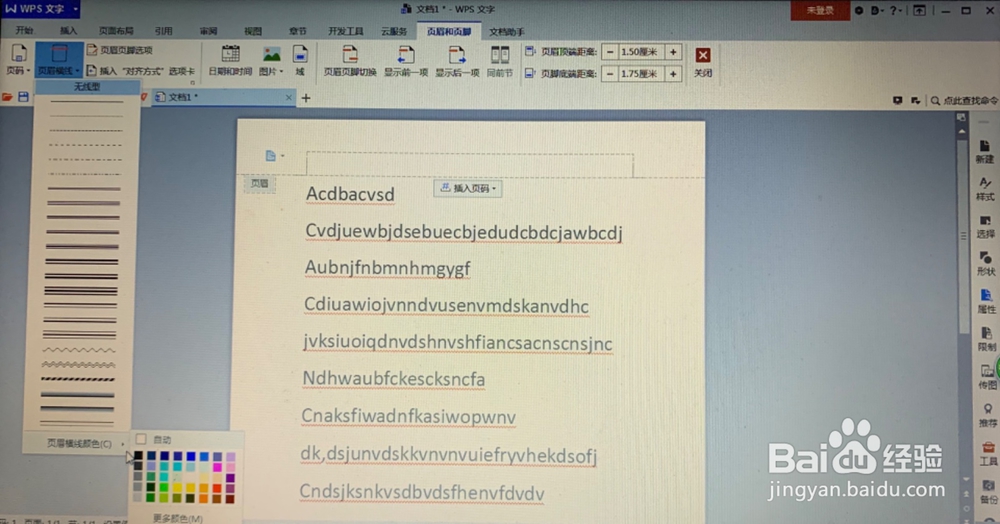 WPS文字中文档如何设置页眉？