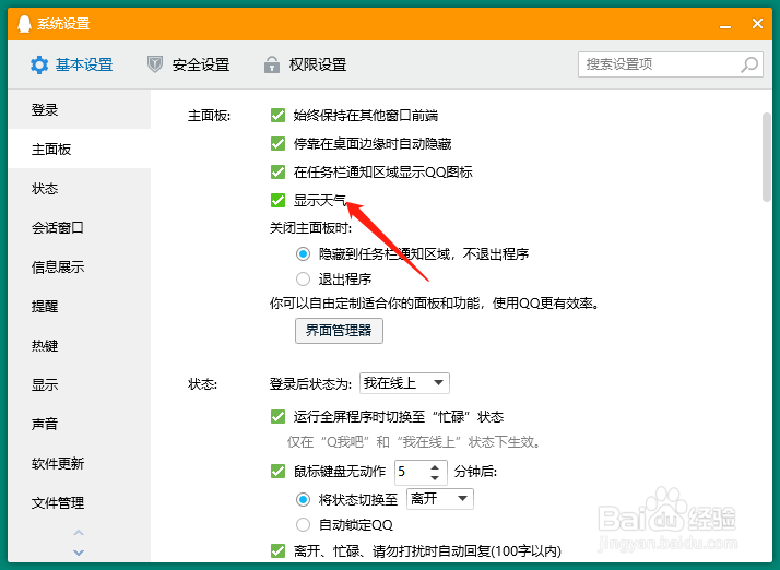 QQ如何设置主页面显示天气
