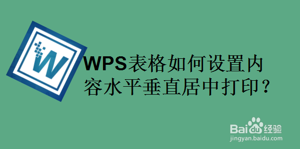 WPS表格如何设置内容水平垂直居中打印