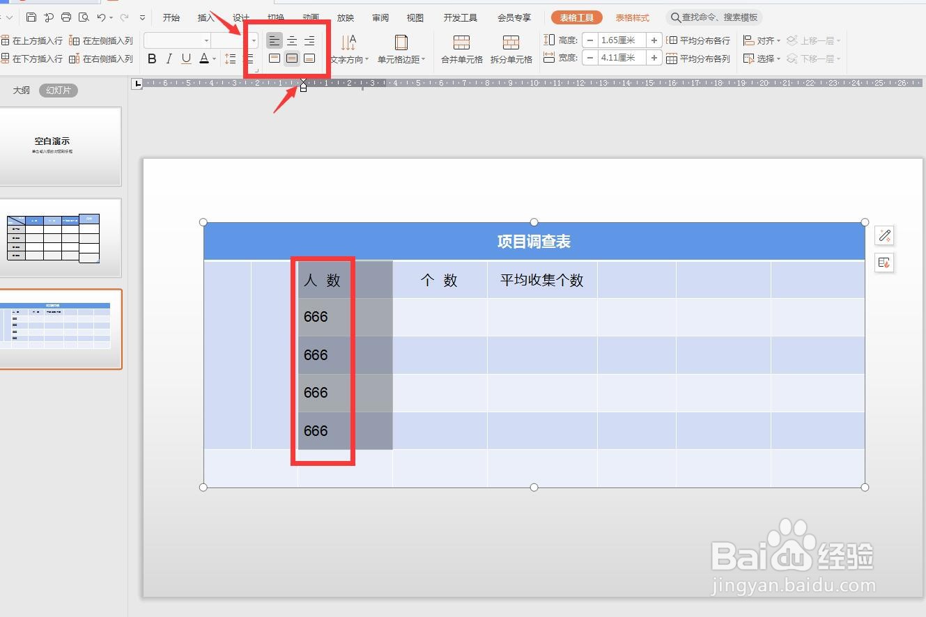 WPS演示版怎么对表格内文字设置对齐