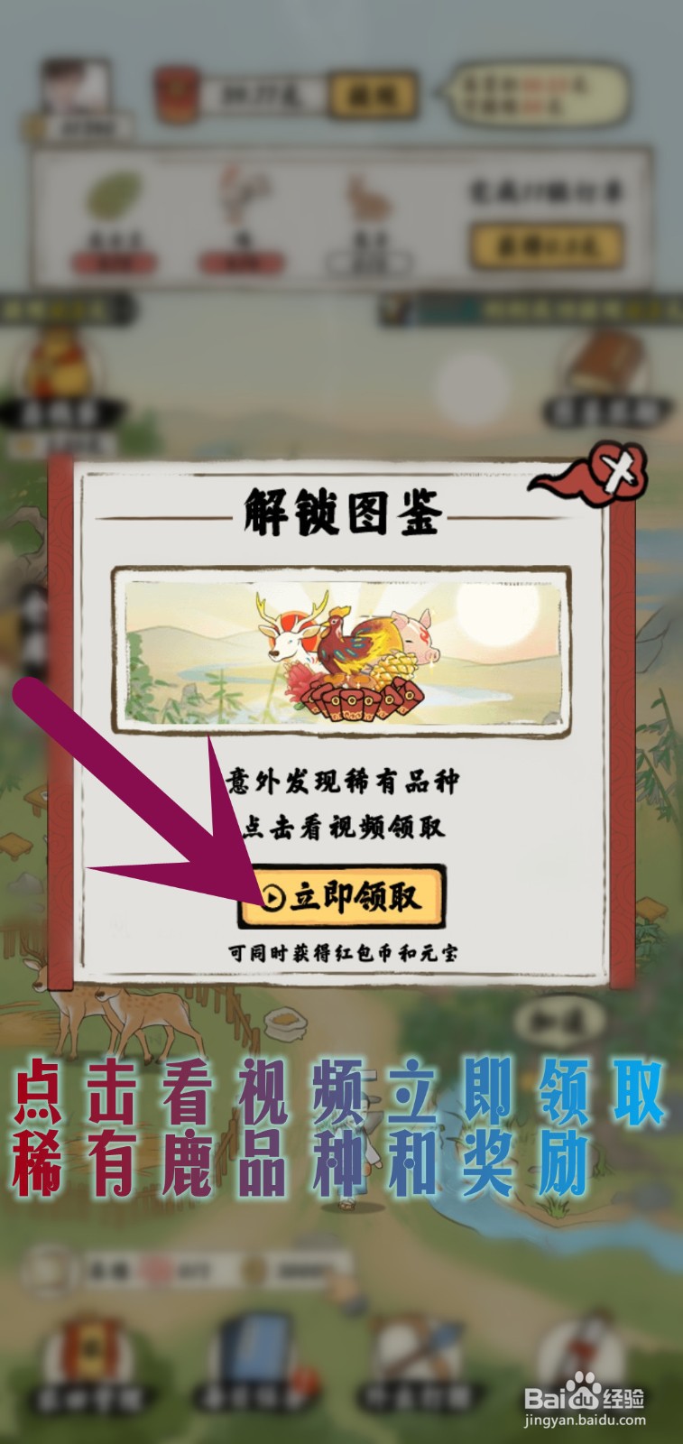 南山小院游戏怎么领稀有鹿