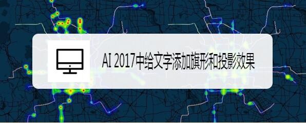 AI 2017中给文字添加旗形和投影效果