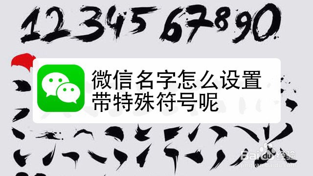 <b>微信名字怎么设置带特殊符号呢</b>