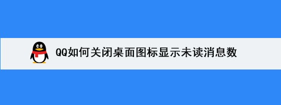 <b>QQ如何关闭桌面图标显示未读消息数</b>