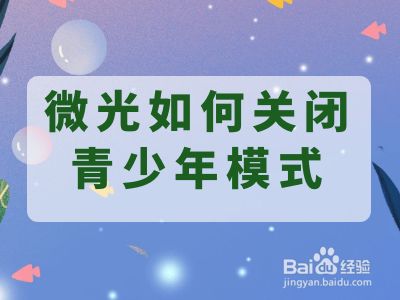 微光如何关闭青少年模式