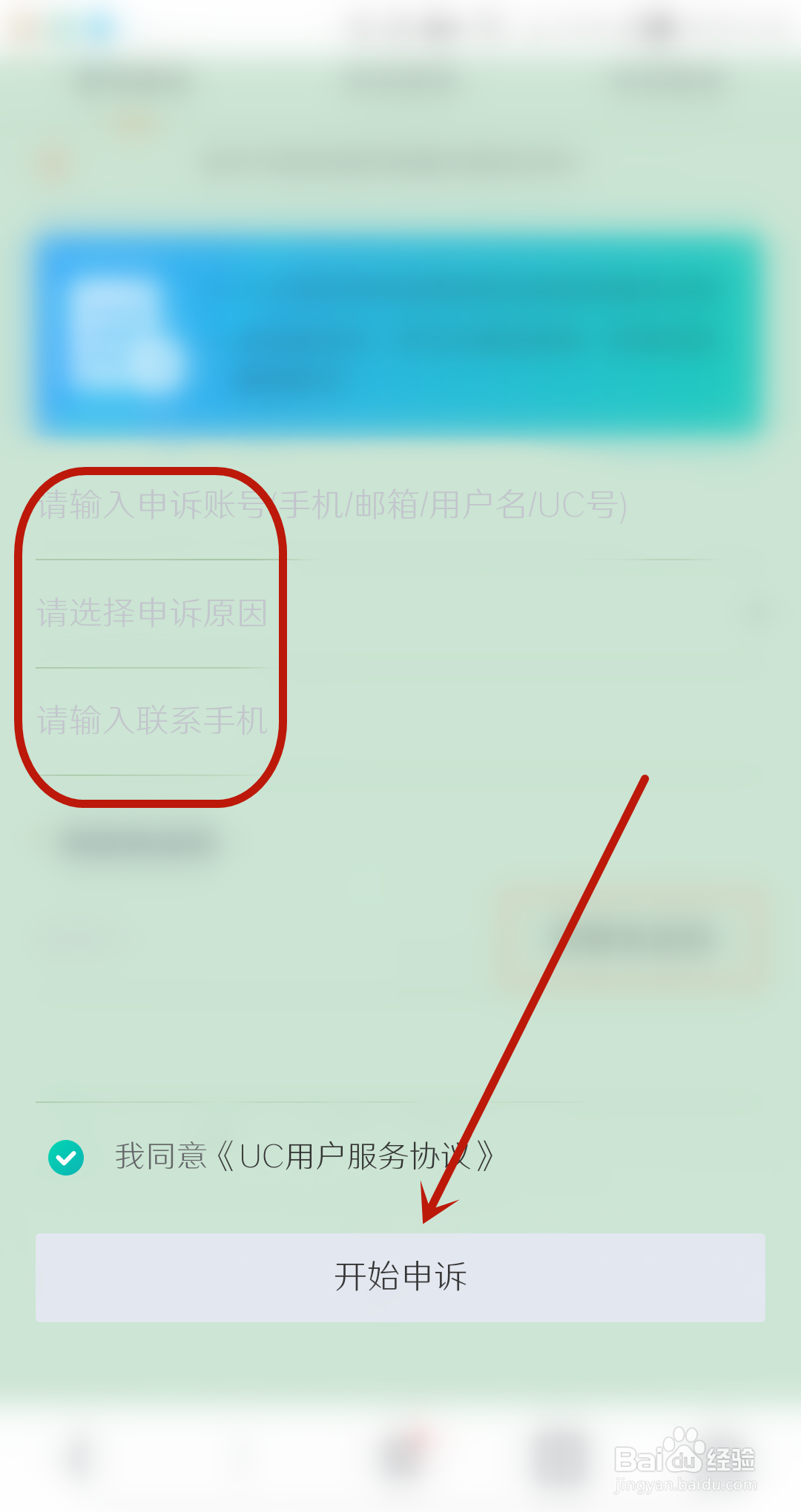 uc浏览器怎么进行账号申诉