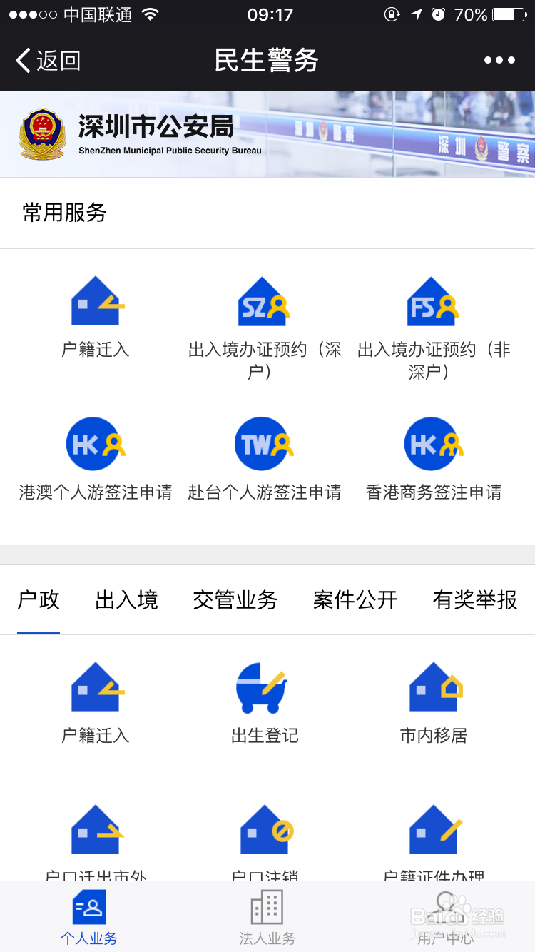 外省往来港澳通行证手机微信签注流程