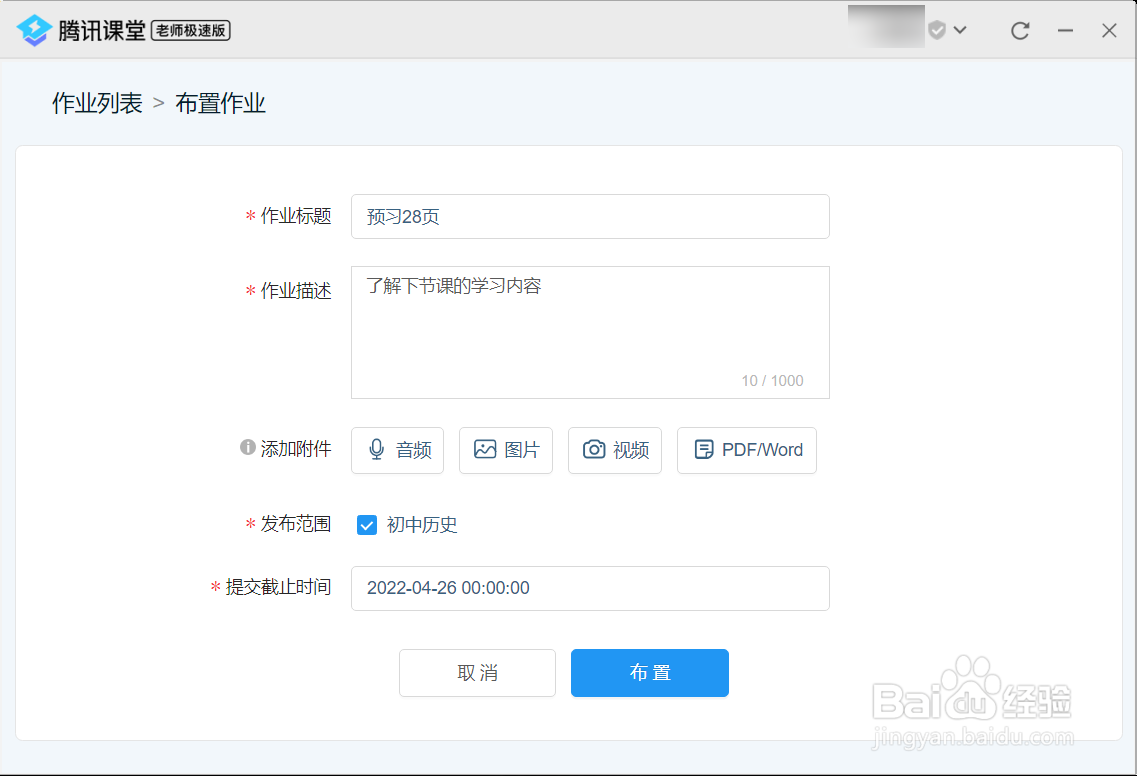 腾讯课堂极速版布置作业方法