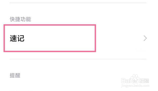 小米手机如何关闭速记功能