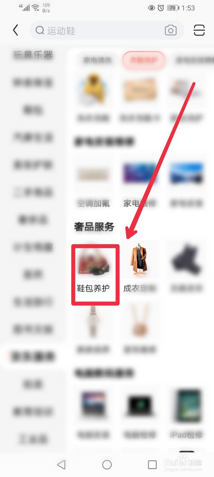 在京东APP怎么找到箱包养护服务