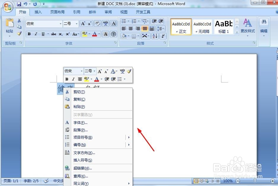 word文档怎么修改文字的字形