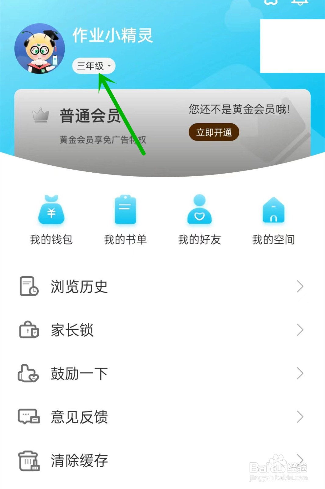 作业精灵如何更改年级